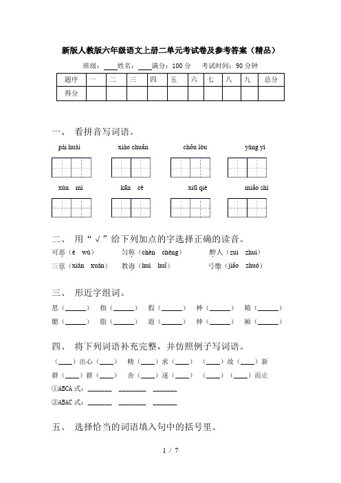 新版人教版六年级语文上册二单元考试卷及参考答案(精品)