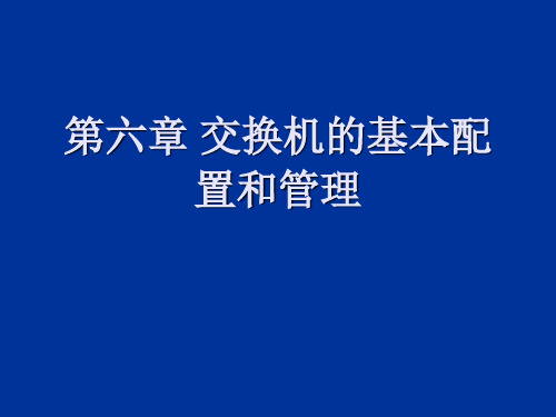 第六章交换机的基本配置和管理