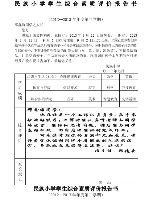 小学一年级学生综合素质评价报告书份