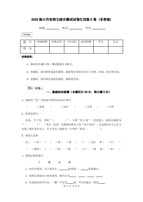 2020版小升初语文综合测试试卷江西版D卷 (含答案)