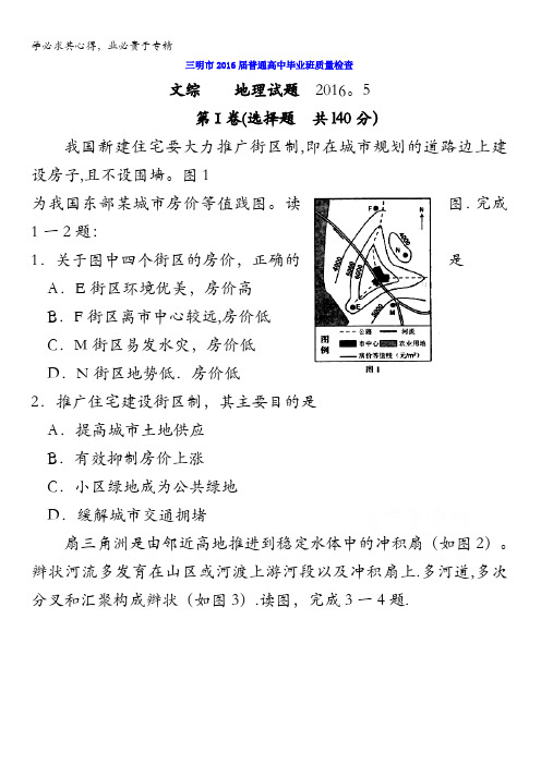 福建省三明市2016届普通高中毕业班5月质量检查文综地理试题 含答案