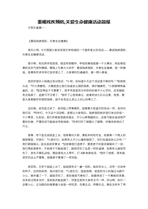 重视残疾预防,关爱生命健康活动简报