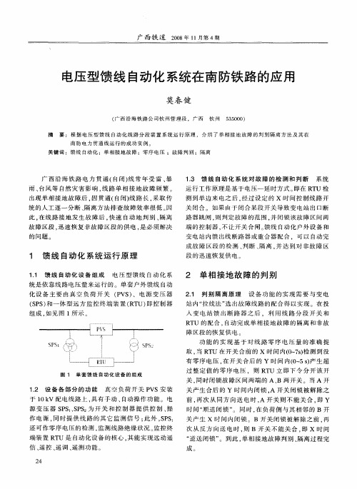 电压型馈线自动化系统在南防铁路的应用