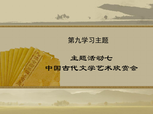 【历史课件】七年级下册历史主题活动7中国古代文学艺术欣赏会(川教版)