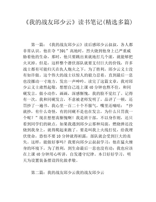 《我的战友邱少云》读书笔记(精选多篇)