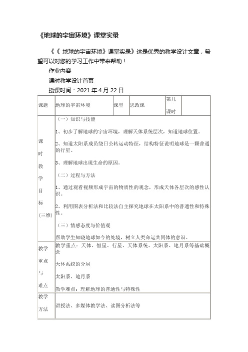 《地球的宇宙环境》课堂实录