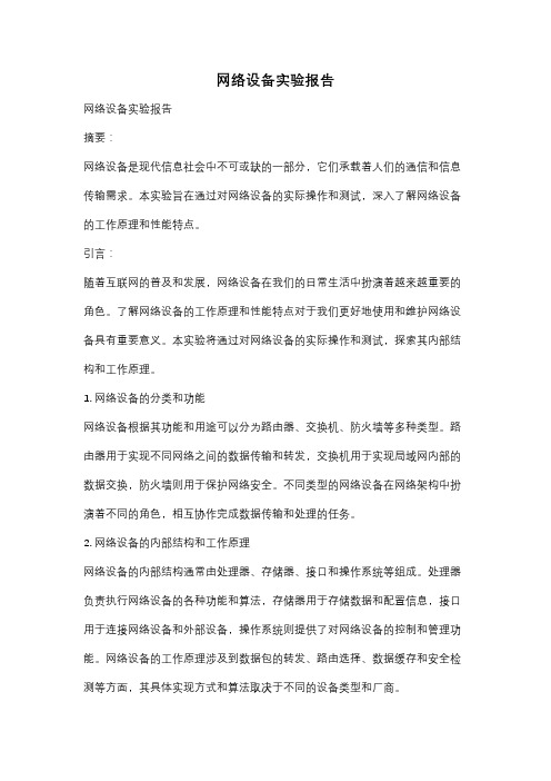 网络设备实验报告