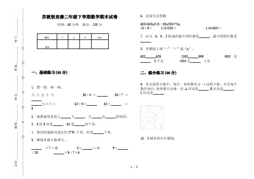 苏教版竞赛二年级下学期数学期末试卷