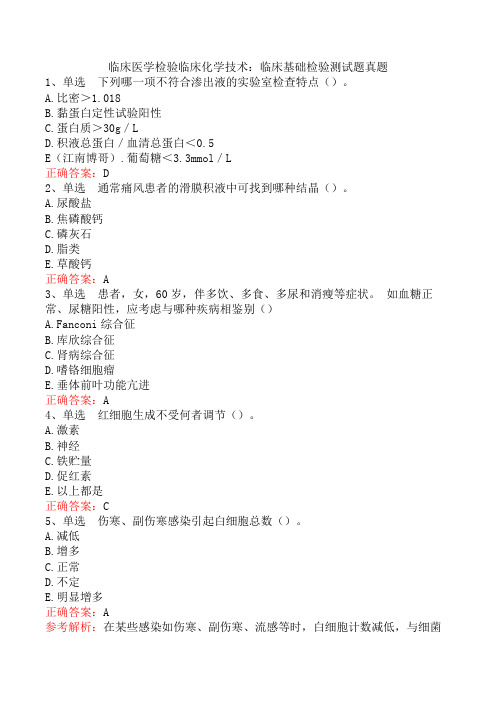 临床医学检验临床化学技术：临床基础检验测试题真题