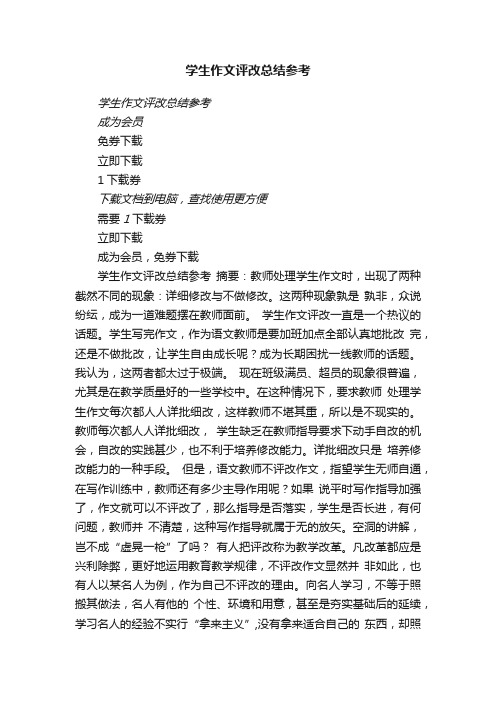 学生作文评改总结参考瑞文教育文库