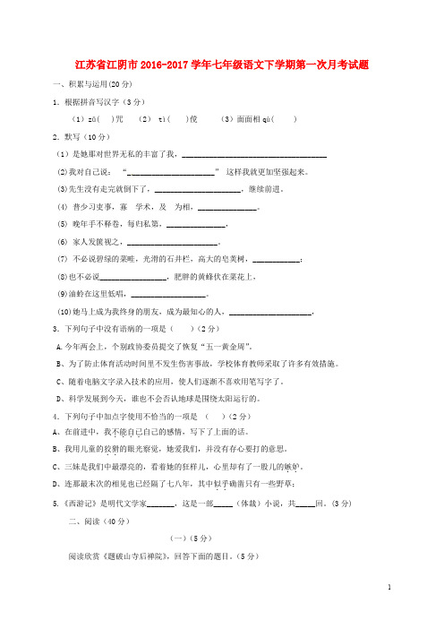 江苏省江阴市七年级语文下学期第一次月考试题 苏教版