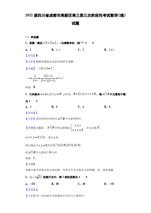 2021届四川省成都市高新区高三第三次阶段性考试数学(理)试题(解析版)