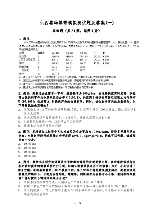 2017六西格玛黑带模拟测试题含答案(四套试题)