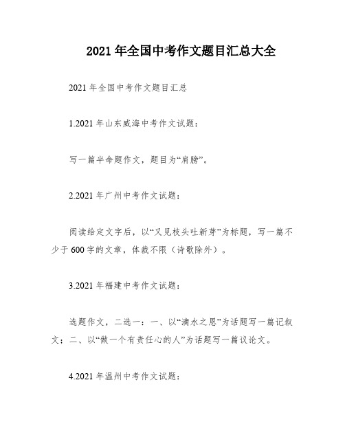 2021年全国中考作文题目汇总大全