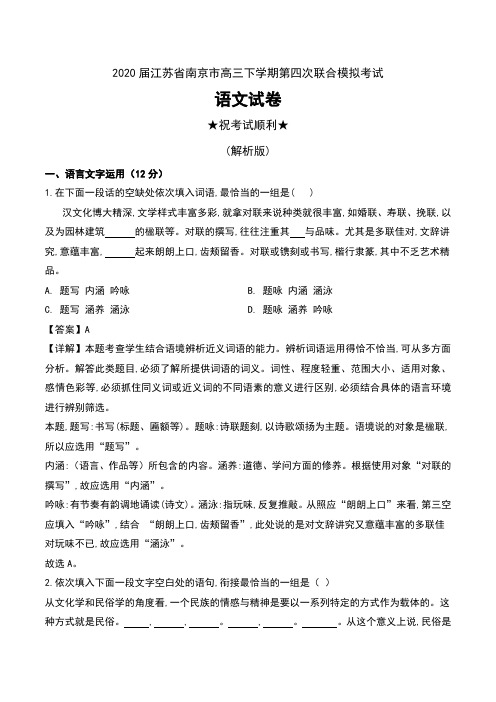 2020届江苏省南京市高三下学期第四次联合模拟考试语文试卷及解析