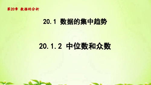 人教版八年级数学下册_20.1.2中位数和众数