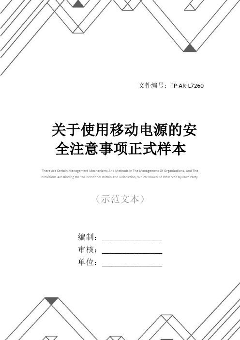 关于使用移动电源的安全注意事项正式样本