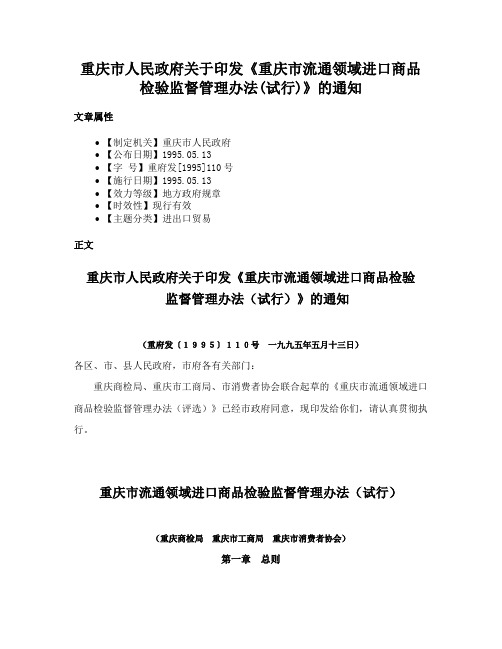 重庆市人民政府关于印发《重庆市流通领域进口商品检验监督管理办法(试行)》的通知