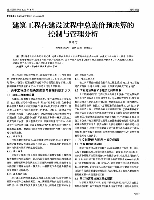 建筑工程在建设过程中总造价预决算的控制与管理分析