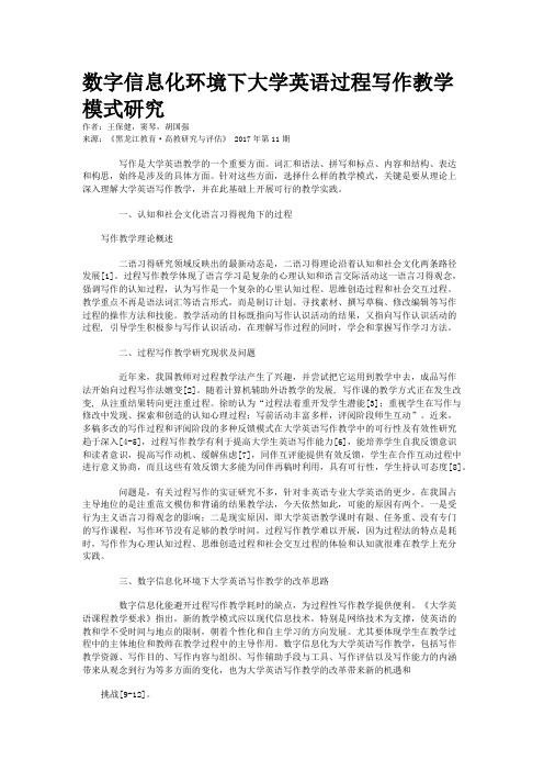 数字信息化环境下大学英语过程写作教学模式研究