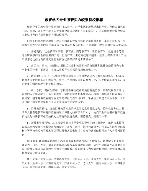 教育学各专业考研实力较强院校推荐