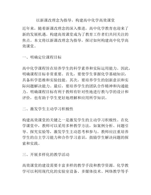 以新课改理念为指导,构建高中化学高效课堂