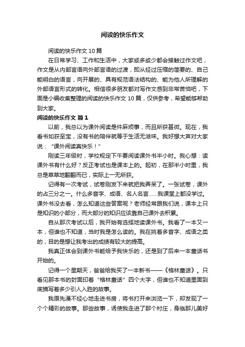 阅读的快乐作文