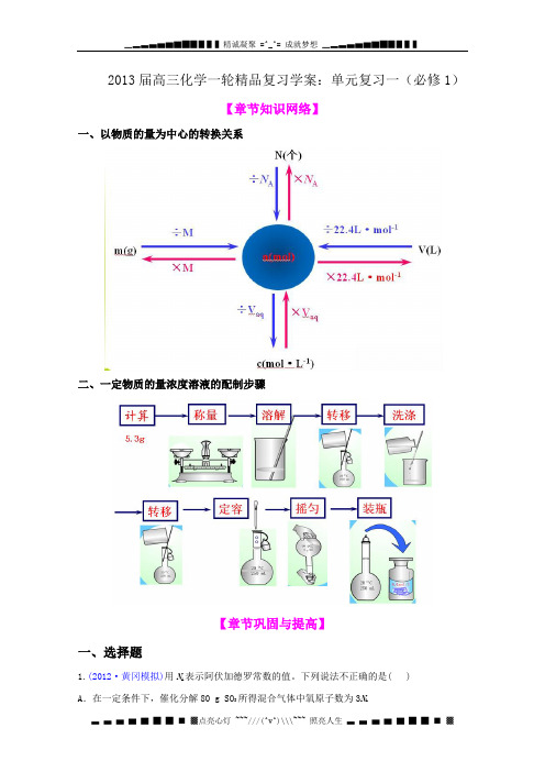 化一轮精品复习案：第1章《化计量在实验中的应用》单元复习一(人教必修1)