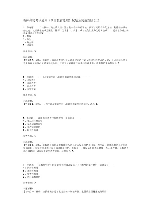 教师招聘考试题库《学前教育原理》试题预测最新版(二)_3