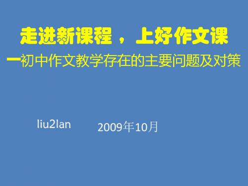 初中作文走进新课程,上好作文课——作文教学存在的主要问题及对策PPT (共29张PPT)