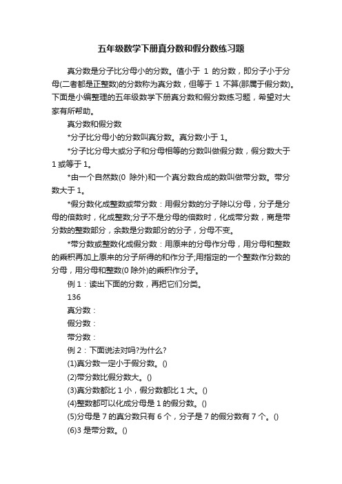 五年级数学下册真分数和假分数练习题