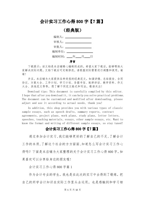 会计实习工作心得800字【7篇】