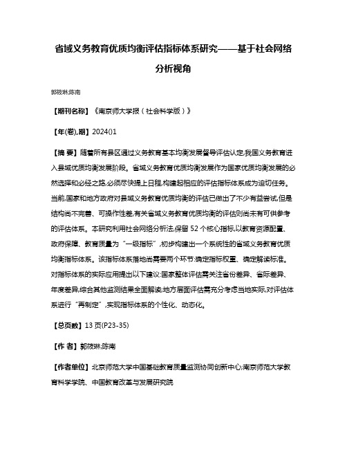 省域义务教育优质均衡评估指标体系研究——基于社会网络分析视角