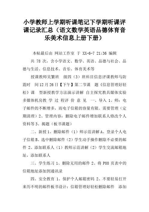 小学教师上学期听课笔记下学期听课评课记录汇总(语文数学英语品德体育音乐美术信息上册下册)