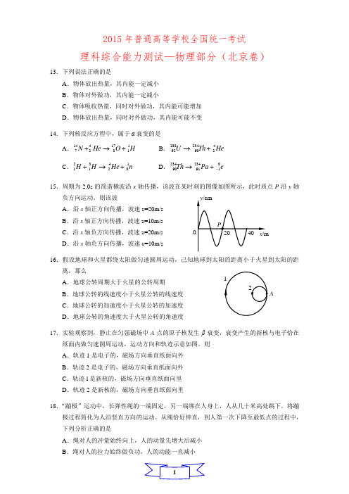 2015年北京高考理综物理试卷及参考答案(纯手工word原版)