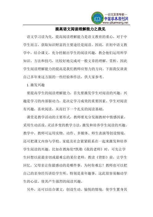 提高语文阅读理解能力之我见