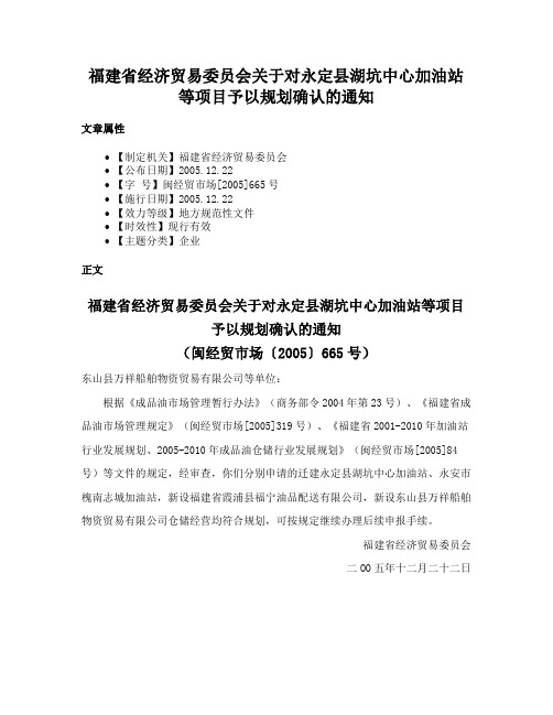 福建省经济贸易委员会关于对永定县湖坑中心加油站等项目予以规划确认的通知