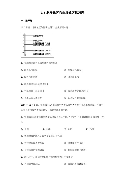 湘教版七年级下册地理7.5北极地区和南极地区练习试题(无答案)