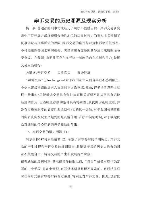辩诉交易的历史溯源及现实分析