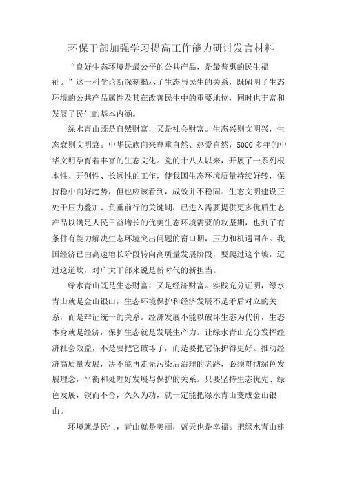 环保干部加强学习提高工作能力研讨发言材料