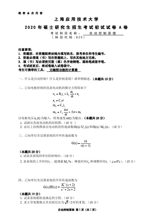 上海应用技术大学820自动控制原理考研真题试题2020年