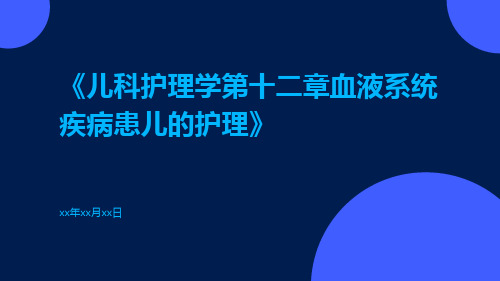 儿科护理学第十二章血液系统疾病患儿的护理