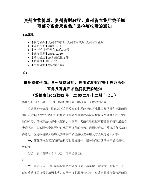 贵州省物价局、贵州省财政厅、贵州省农业厅关于规范部分畜禽及畜禽产品检疫收费的通知