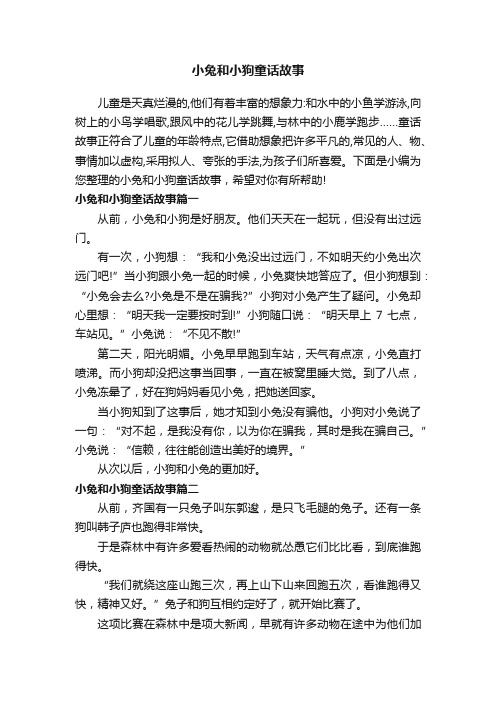 小兔和小狗童话故事