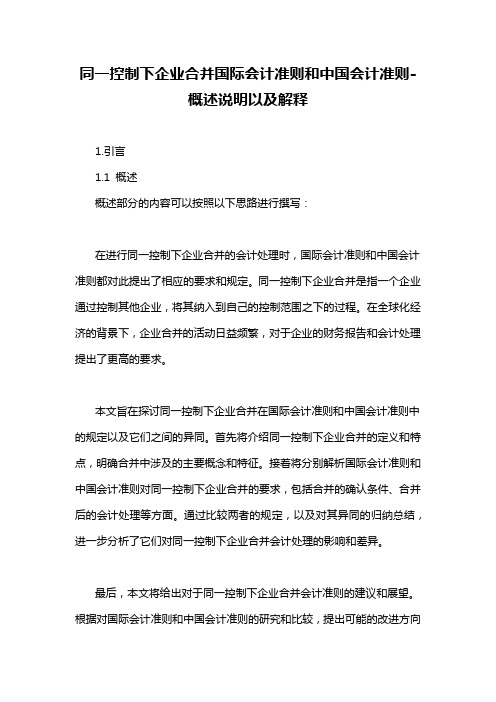 同一控制下企业合并国际会计准则和中国会计准则-概述说明以及解释