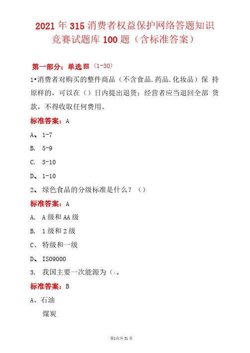 2021年315消费者权益保护网络答题知识竞赛试题库100题(含标准答案)