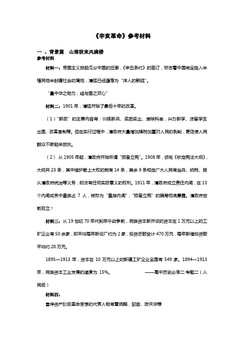 《辛亥革命》学案材料