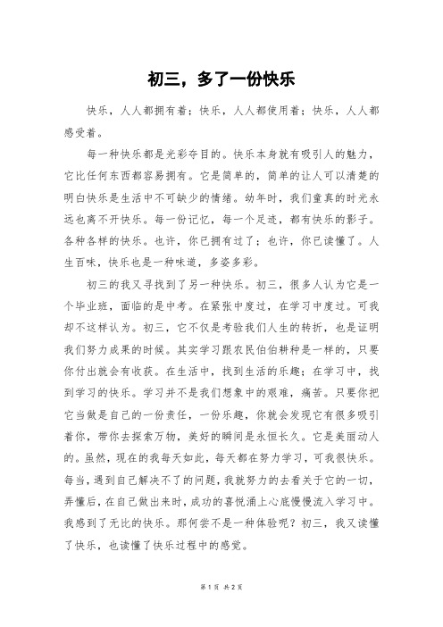 初三,多了一份快乐_五年级作文