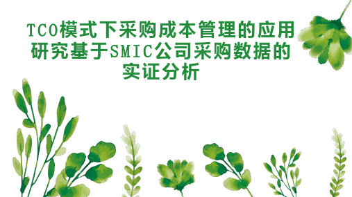 TCO模式下采购成本管理的应用研究基于SMIC公司采购数据的实证分析