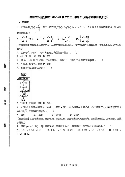 安阳市外国语学校2018-2019学年高三上学期11月月考数学试卷含答案